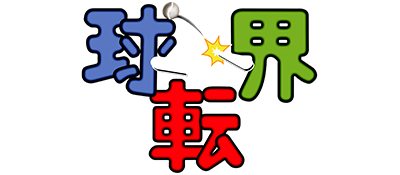 Kyuutenkai title screen for Sega Saturn